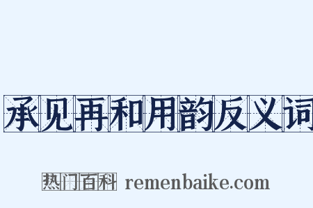 承见再和用韵反义词是什么意思的图片